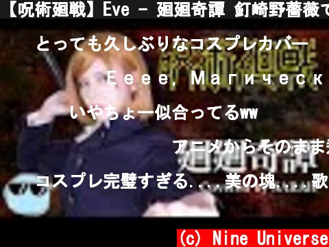 【呪術廻戦】Eve - 廻廻奇譚 釘崎野薔薇で歌ってみた (SARAH cover) / Jujutsu Kaisen OP  (c) Nine Universe